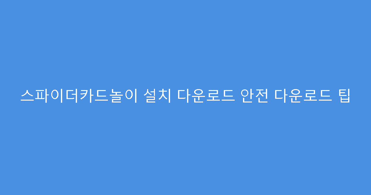 스파이더카드놀이 설치 다운로드 안전 다운로드 팁