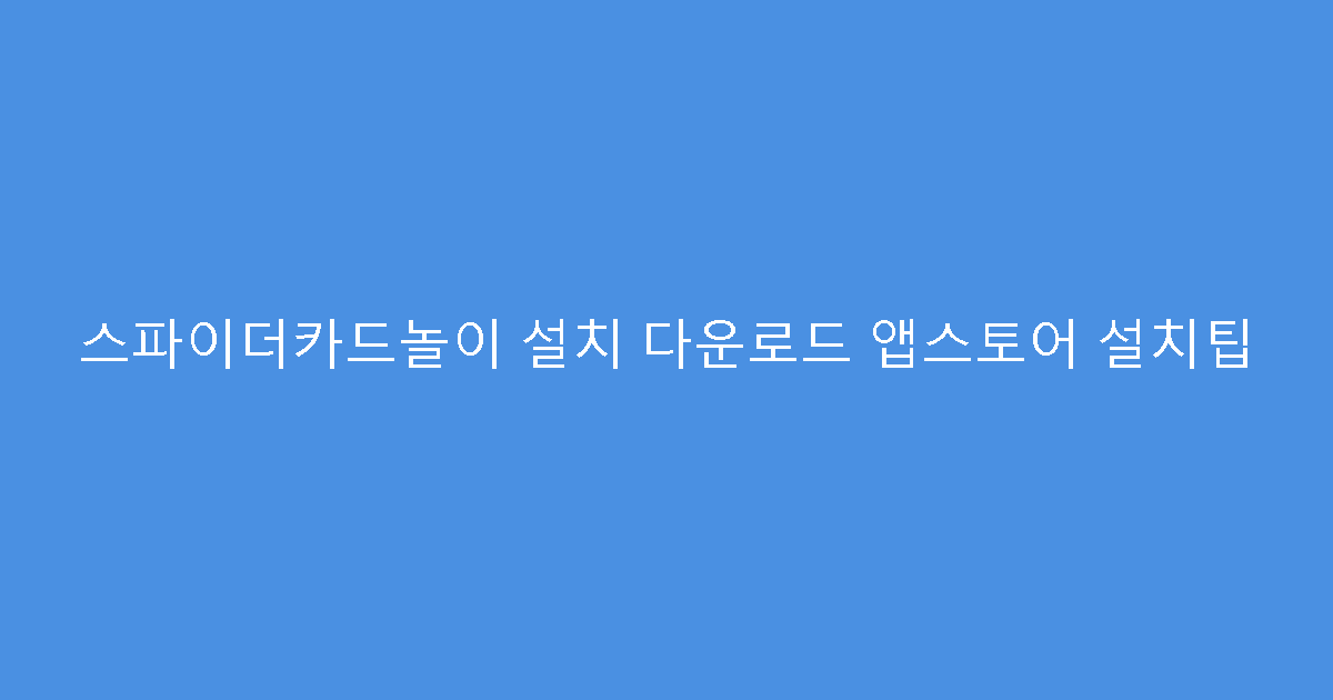 스파이더카드놀이 설치 다운로드 앱스토어 설치팁