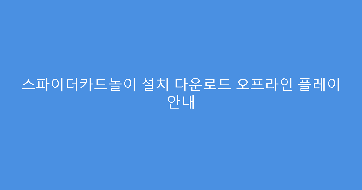 스파이더카드놀이 설치 다운로드 오프라인 플레이 안내
