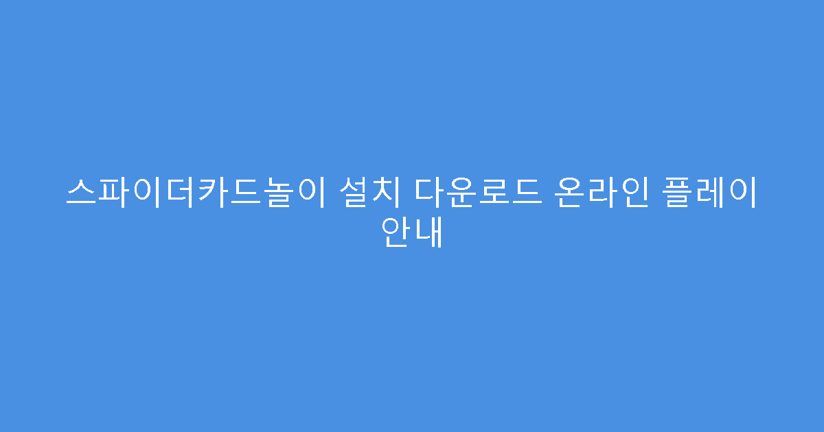 스파이더카드놀이 설치 다운로드 온라인 플레이 안내