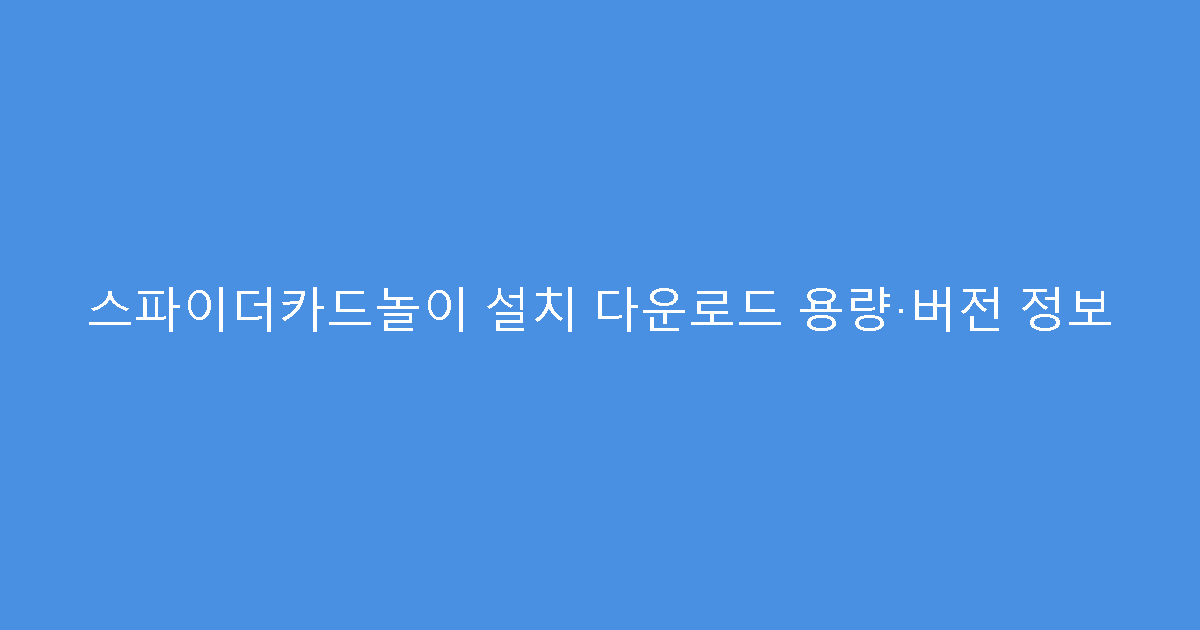스파이더카드놀이 설치 다운로드 용량·버전 정보
