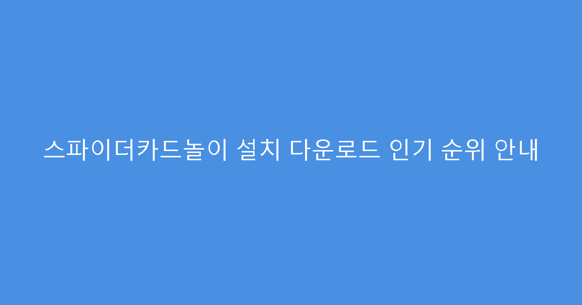 스파이더카드놀이 설치 다운로드 인기 순위 안내