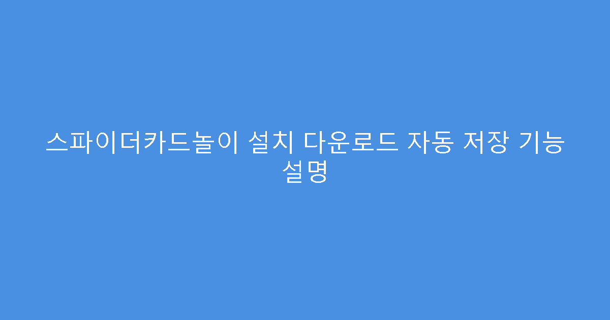 스파이더카드놀이 설치 다운로드 자동 저장 기능 설명