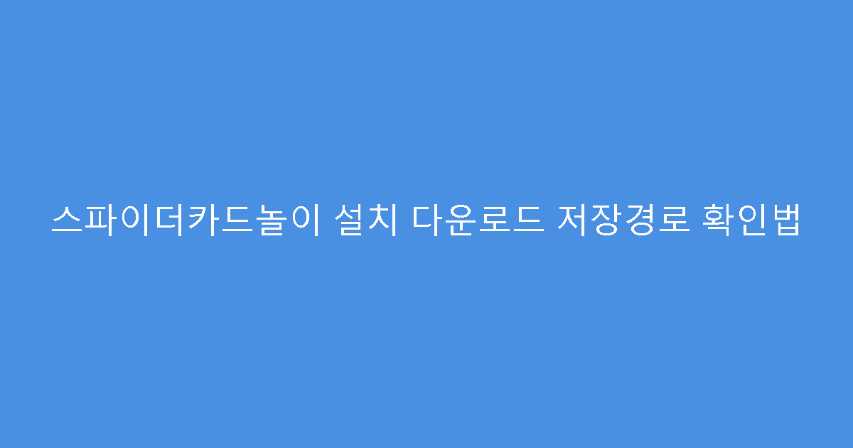 스파이더카드놀이 설치 다운로드 저장경로 확인법