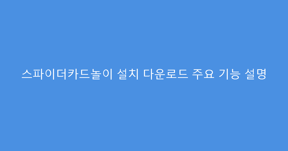 스파이더카드놀이 설치 다운로드 주요 기능 설명