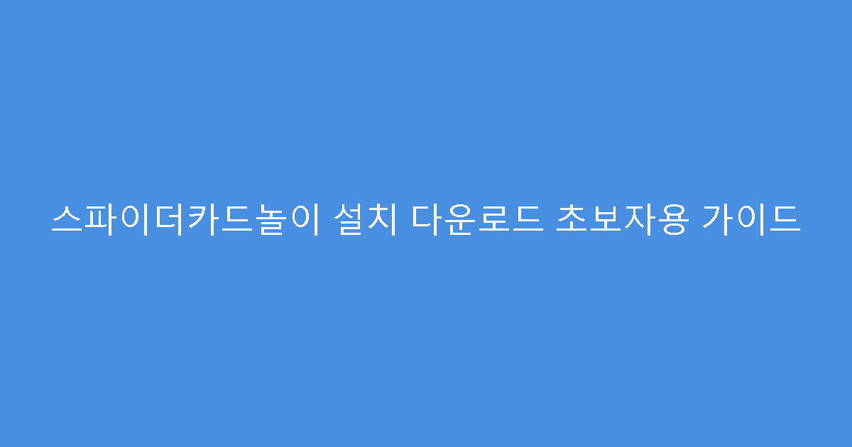 스파이더카드놀이 설치 다운로드 초보자용 가이드
