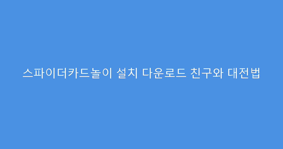 스파이더카드놀이 설치 다운로드 친구와 대전법