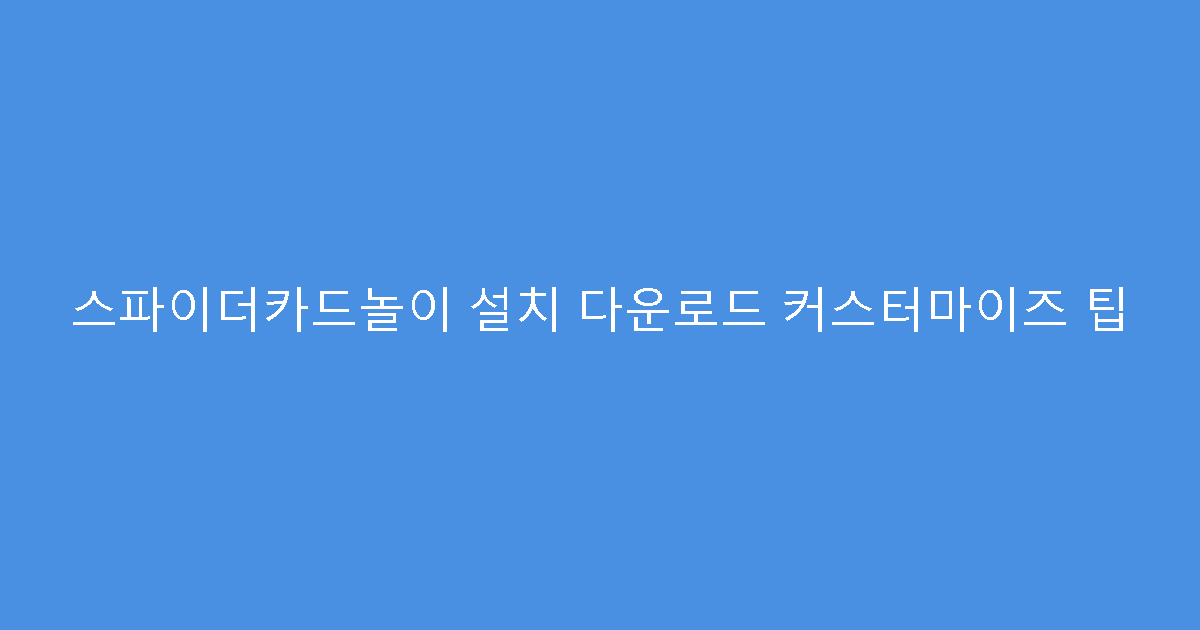 스파이더카드놀이 설치 다운로드 커스터마이즈 팁