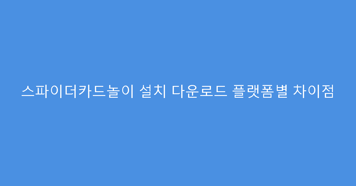 스파이더카드놀이 설치 다운로드 플랫폼별 차이점