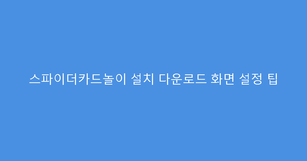 스파이더카드놀이 설치 다운로드 화면 설정 팁