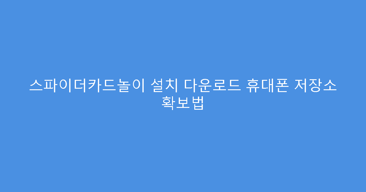 스파이더카드놀이 설치 다운로드 휴대폰 저장소 확보법