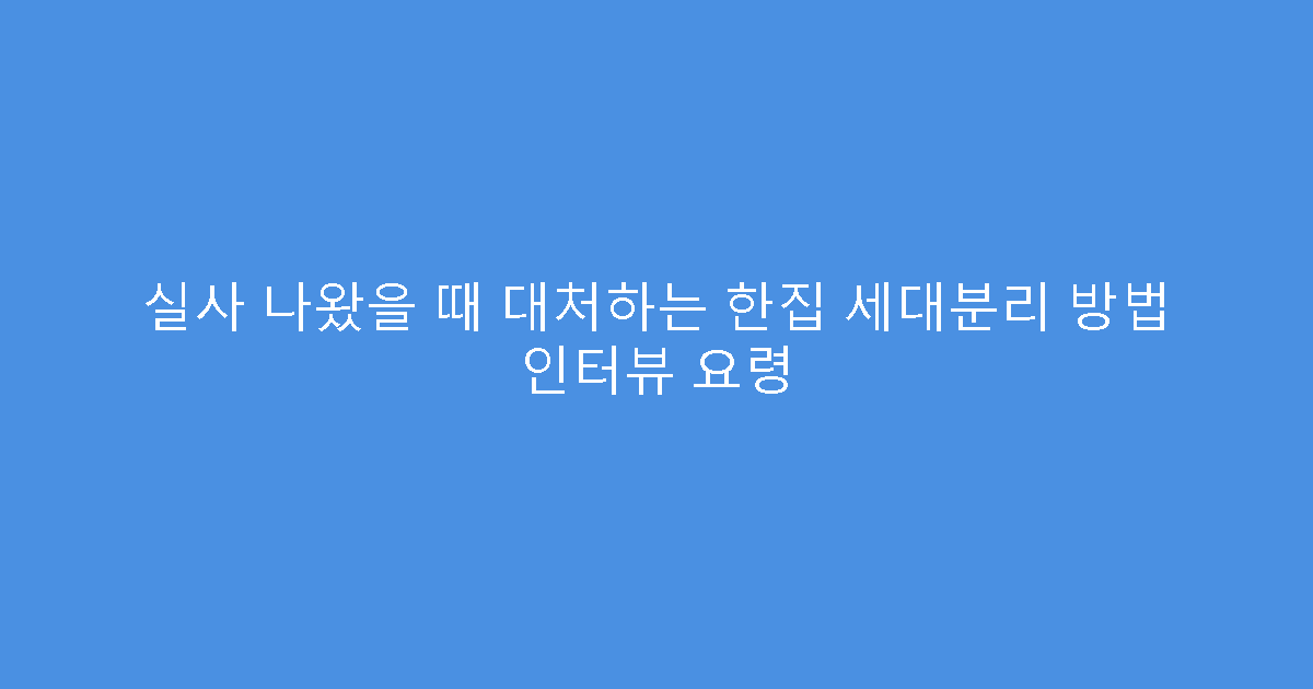 실사 나왔을 때 대처하는 한집 세대분리 방법 인터뷰 요령