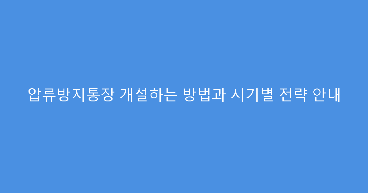 압류방지통장 개설하는 방법과 시기별 전략 안내