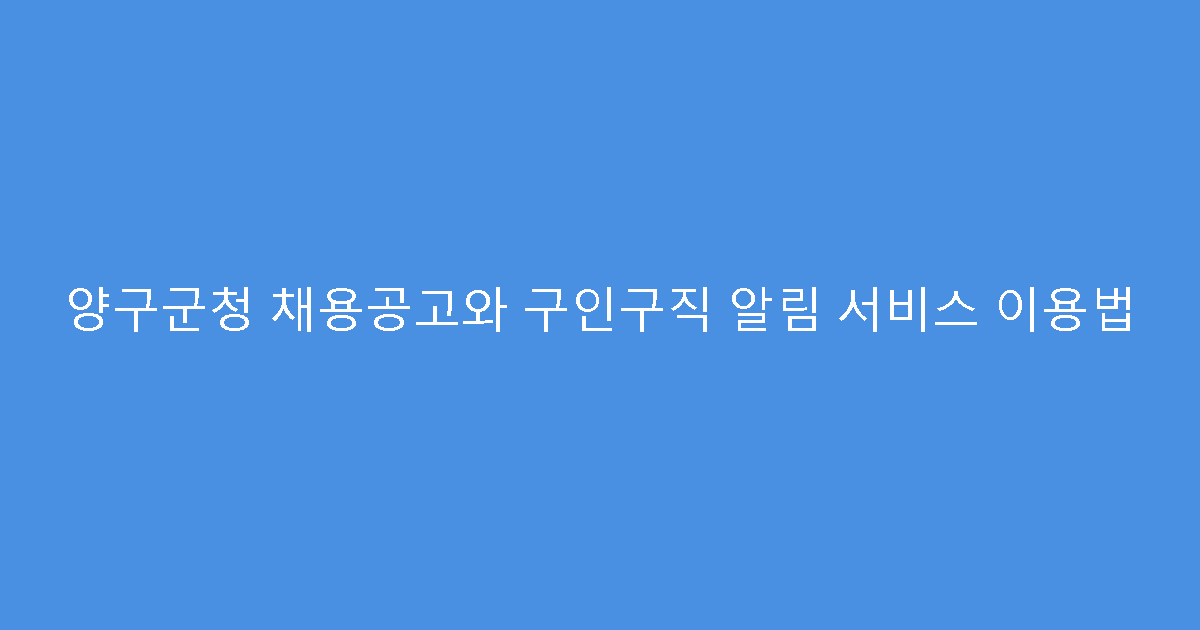양구군청 채용공고와 구인구직 알림 서비스 이용법