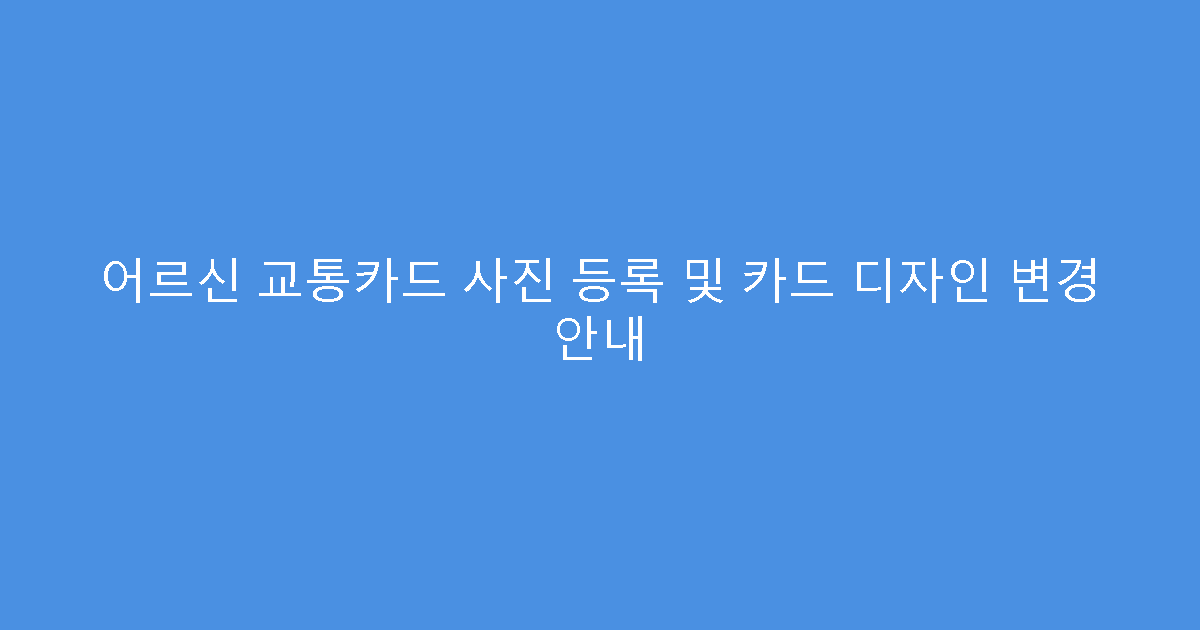 어르신 교통카드 사진 등록 및 카드 디자인 변경 안내