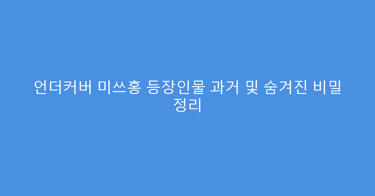 언더커버 미쓰홍 등장인물 과거 및 숨겨진 비밀 정리