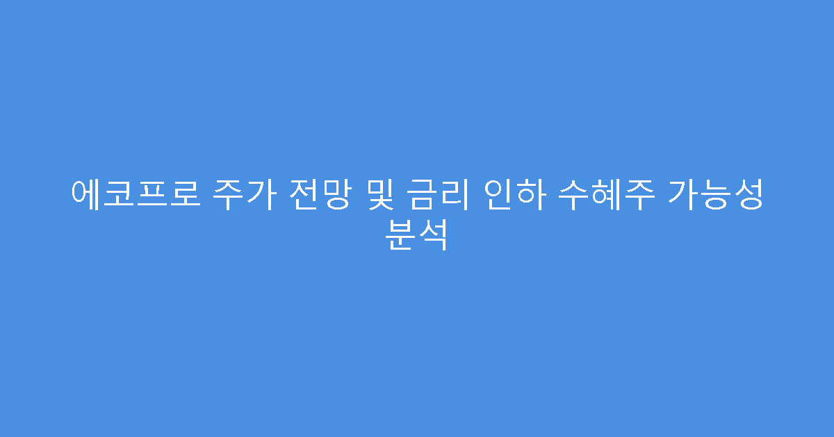 에코프로 주가 전망 및 금리 인하 수혜주 가능성 분석