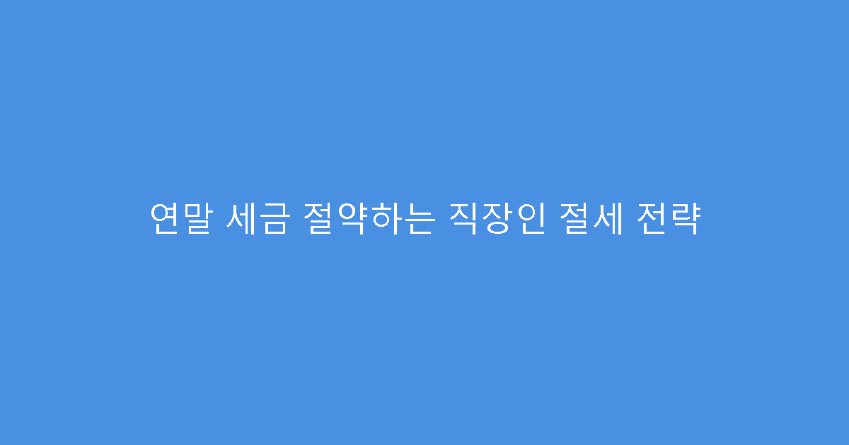 연말 세금 절약하는 직장인 절세 전략