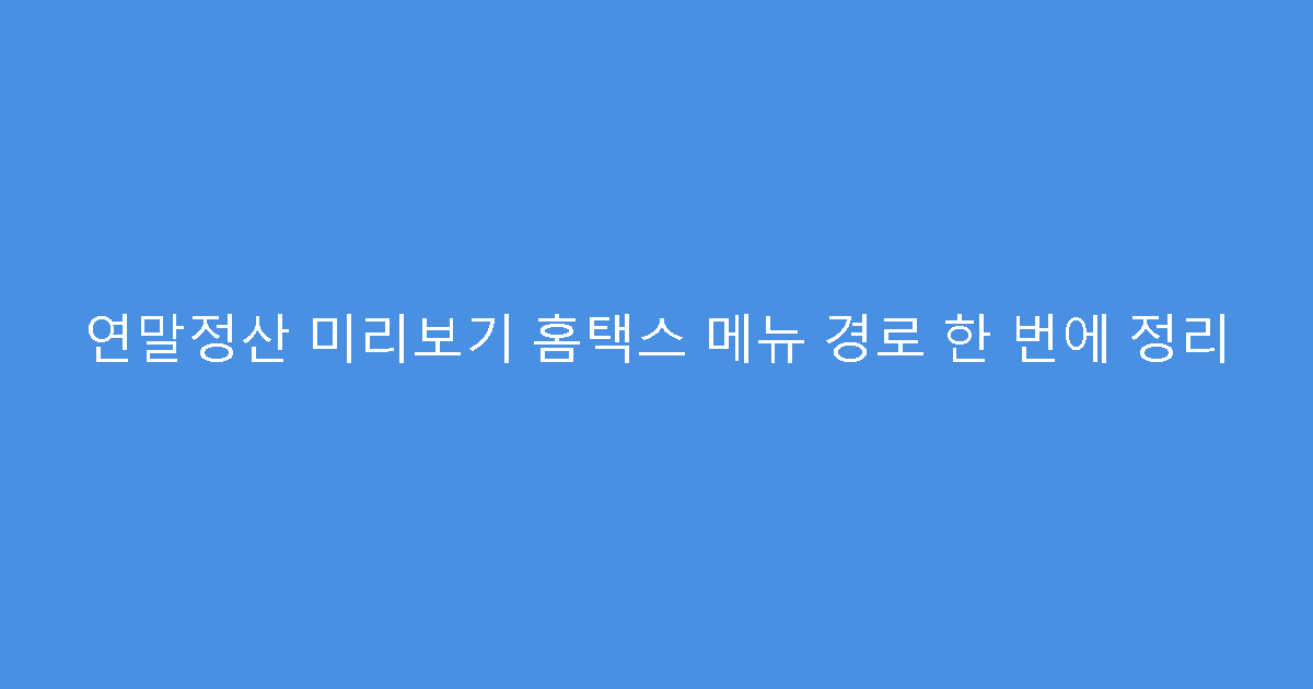 연말정산 미리보기 홈택스 메뉴 경로 한 번에 정리