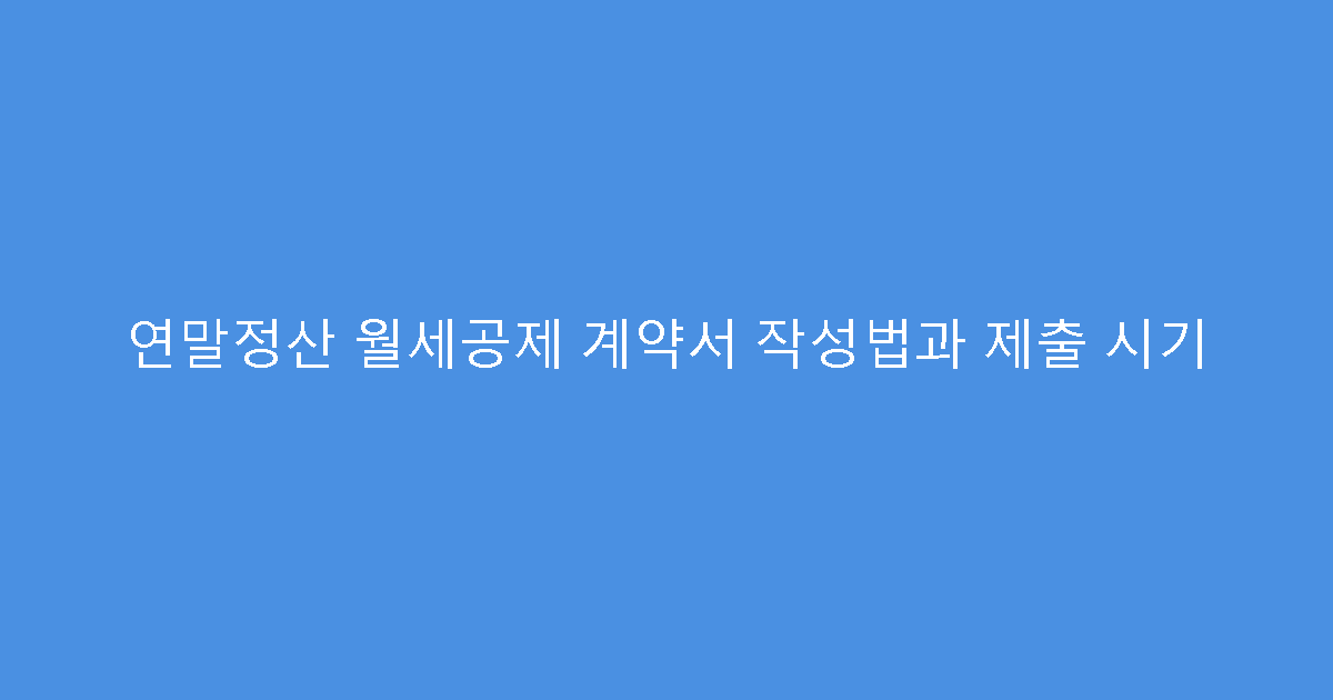 연말정산 월세공제 계약서 작성법과 제출 시기