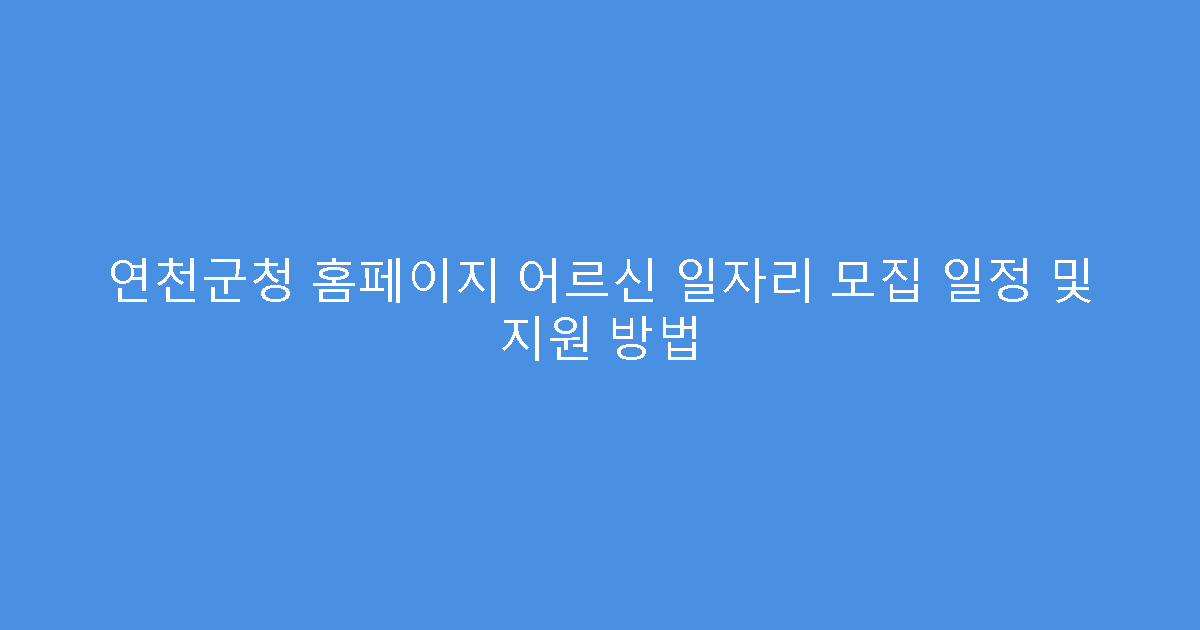 연천군청 홈페이지 어르신 일자리 모집 일정 및 지원 방법