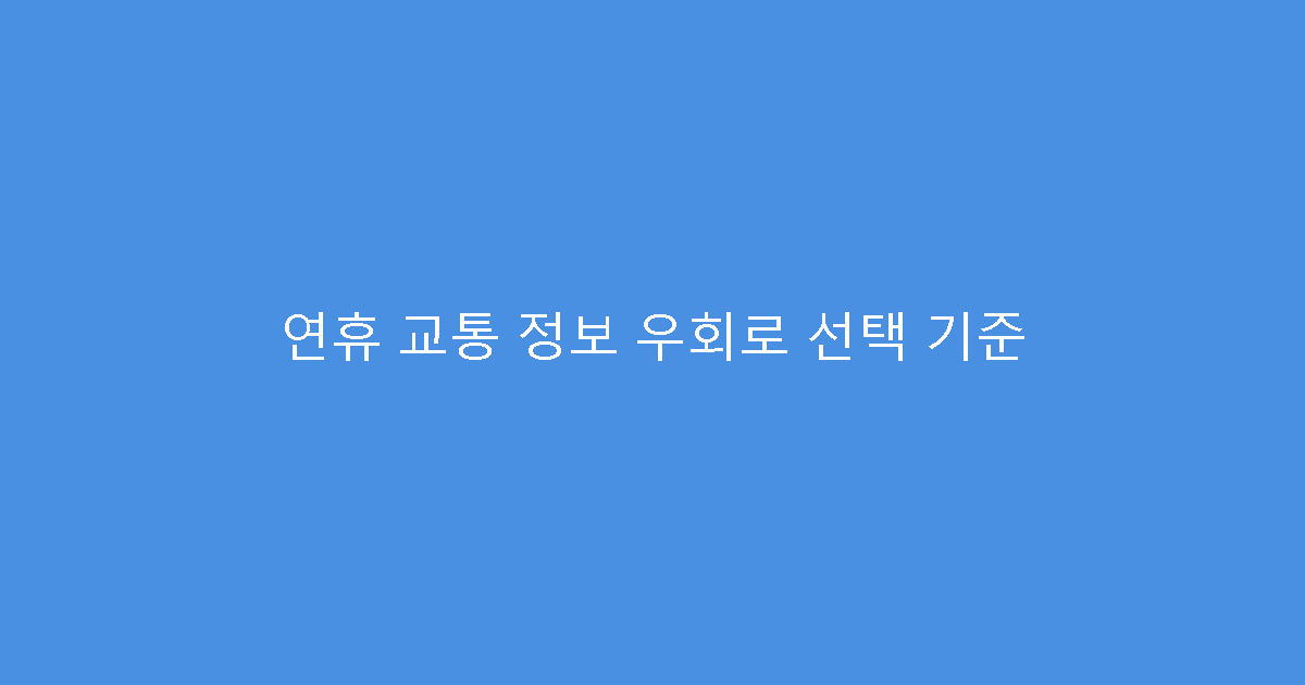 연휴 교통 정보 우회로 선택 기준