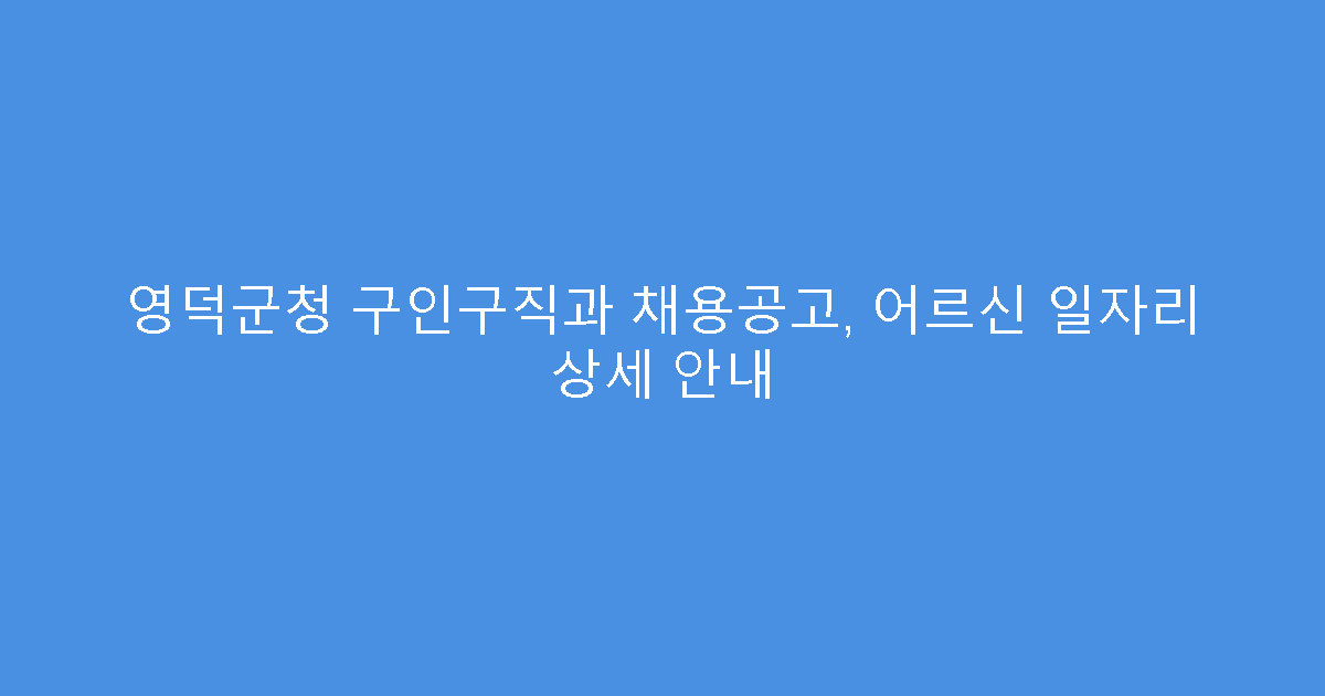 영덕군청 구인구직과 채용공고, 어르신 일자리 상세 안내