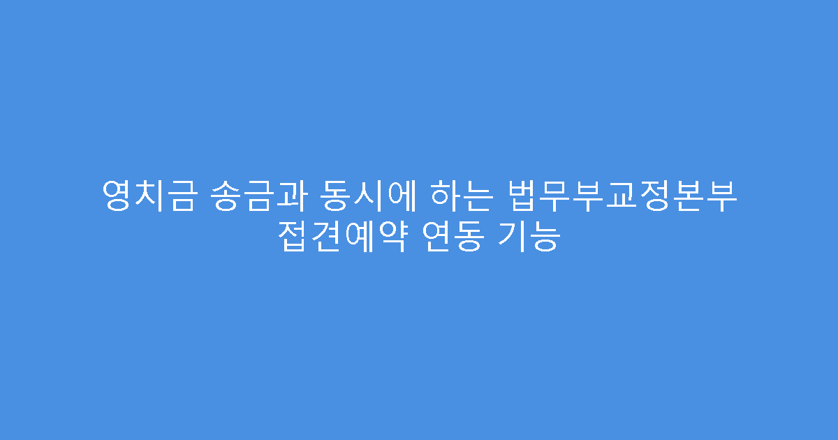 영치금 송금과 동시에 하는 법무부교정본부 접견예약 연동 기능