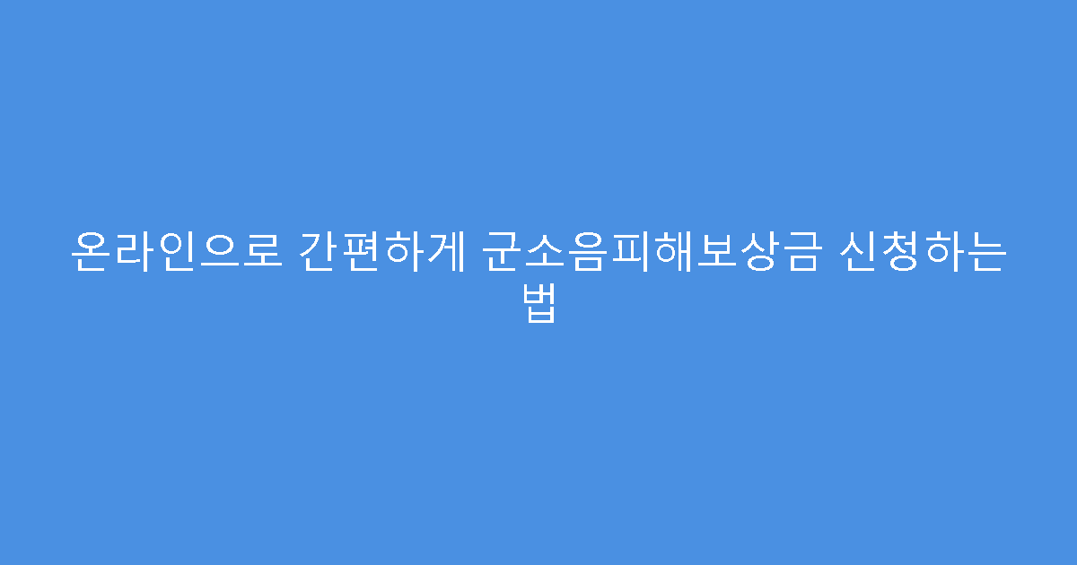 온라인으로 간편하게 군소음피해보상금 신청하는 법