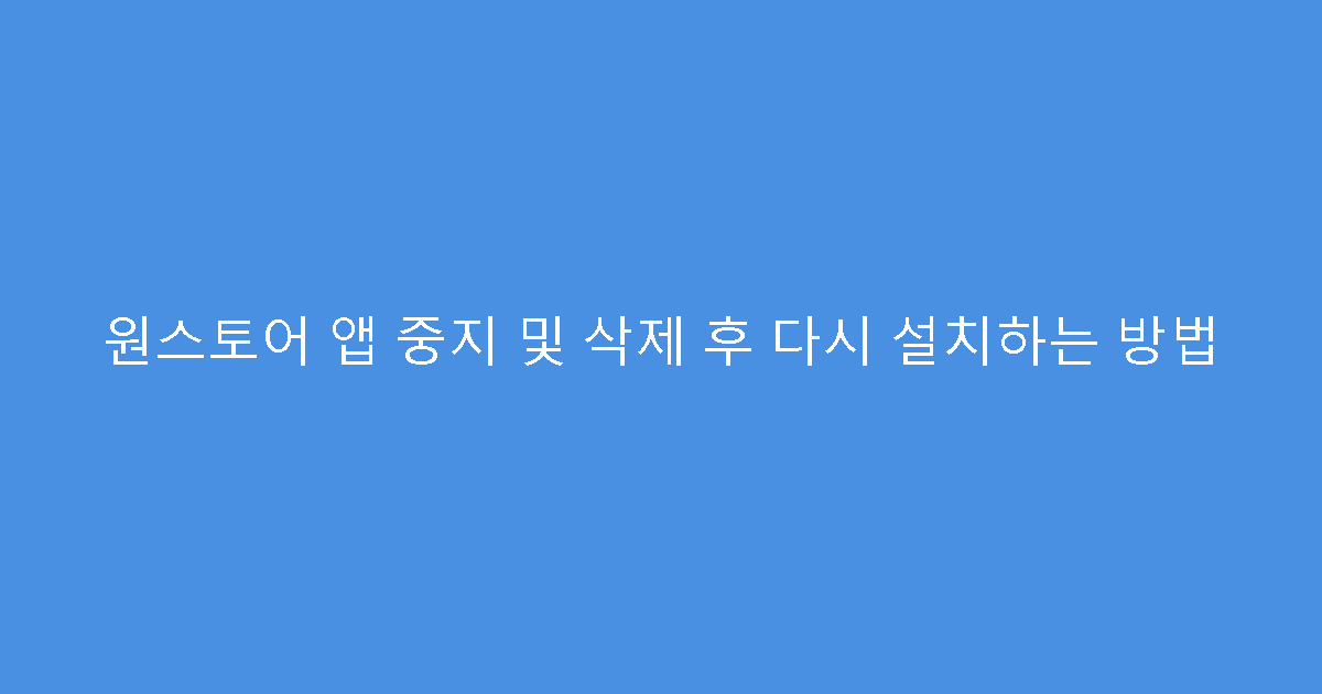 원스토어 앱 중지 및 삭제 후 다시 설치하는 방법