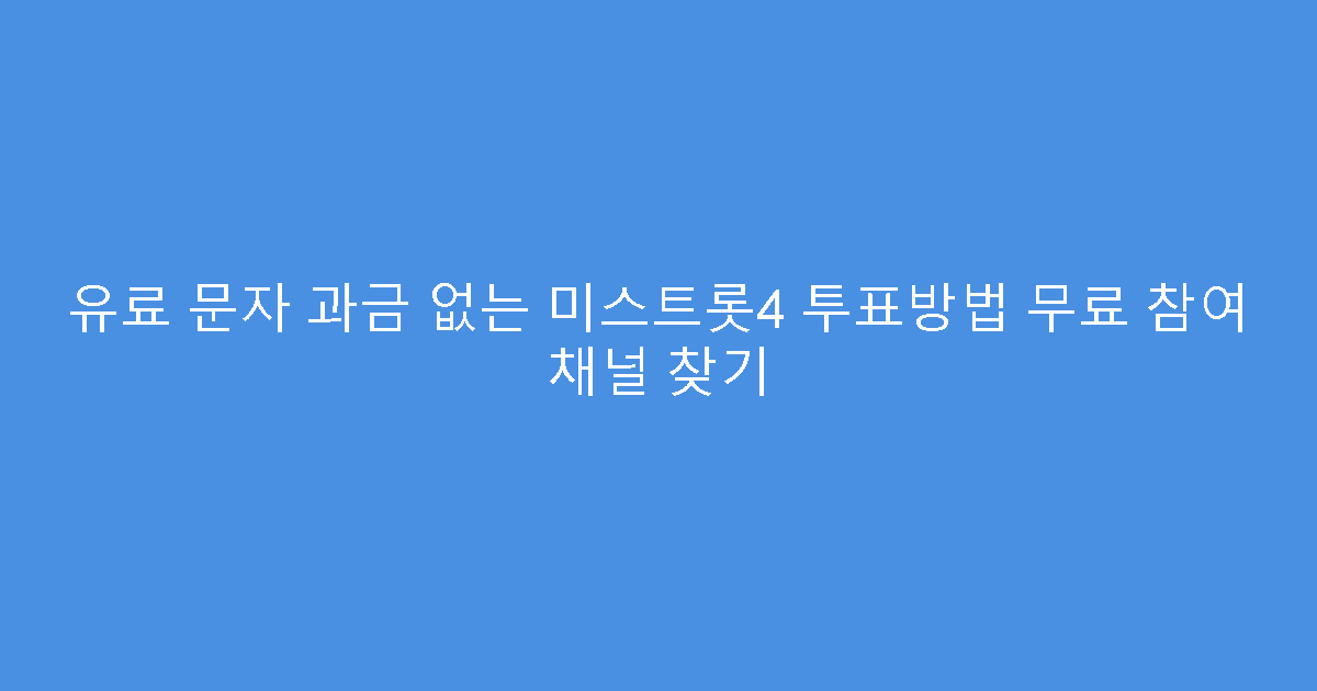 유료 문자 과금 없는 미스트롯4 투표방법 무료 참여 채널 찾기