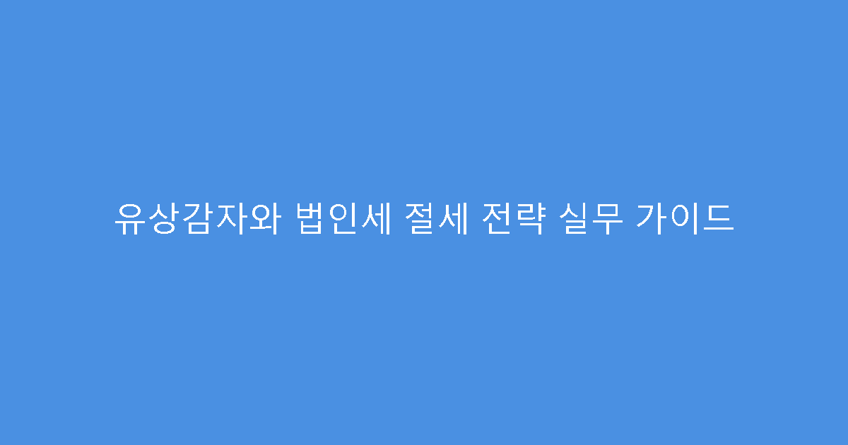 유상감자와 법인세 절세 전략 실무 가이드