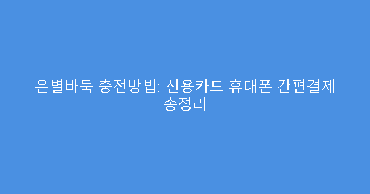 은별바둑 충전방법: 신용카드 휴대폰 간편결제 총정리