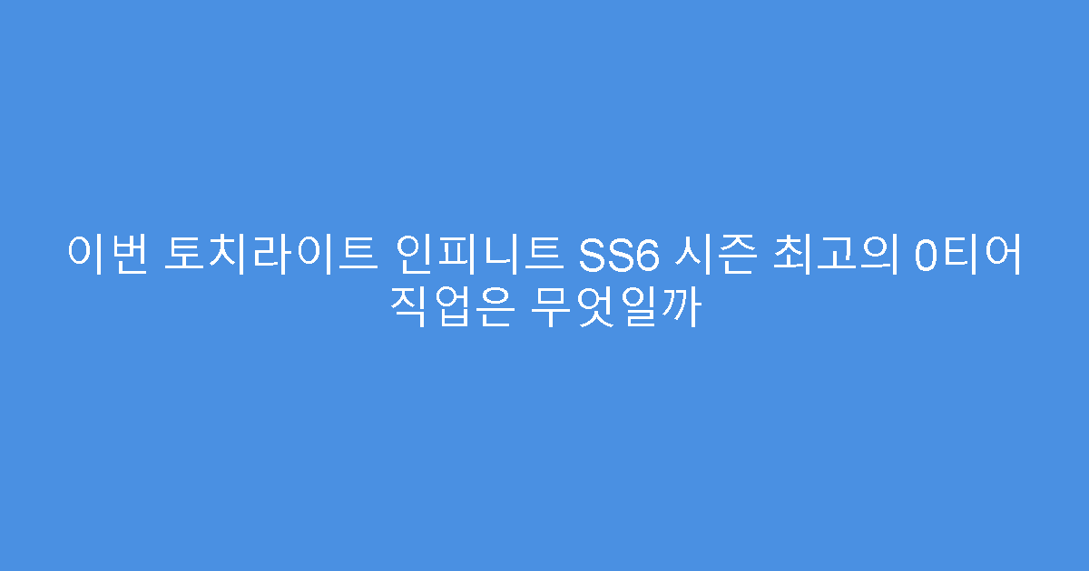 이번 토치라이트 인피니트 SS6 시즌 최고의 0티어 직업은 무엇일까