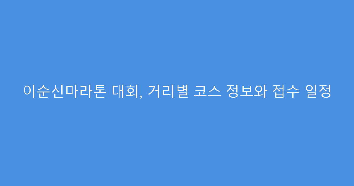 이순신마라톤 대회, 거리별 코스 정보와 접수 일정