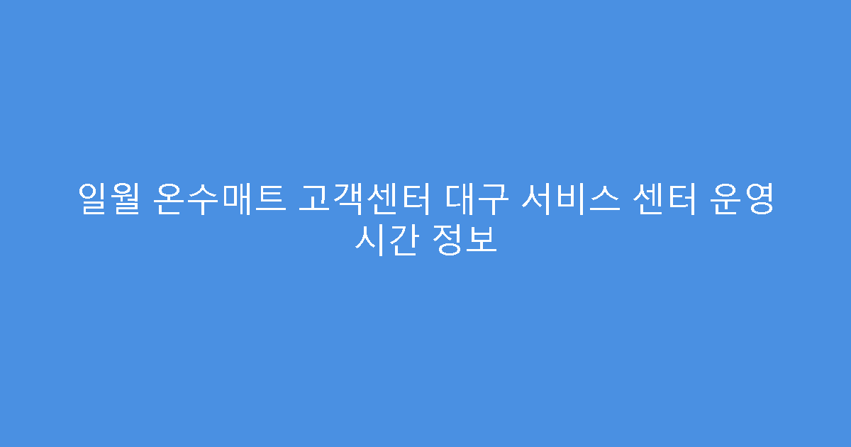 일월 온수매트 고객센터 대구 서비스 센터 운영 시간 정보