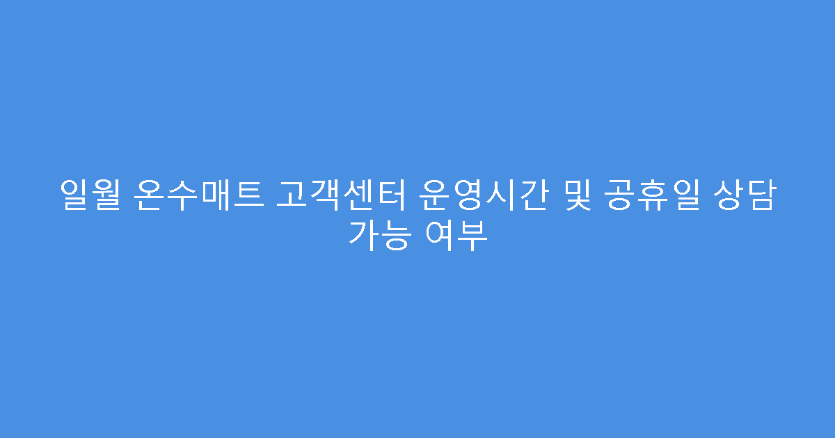 일월 온수매트 고객센터 운영시간 및 공휴일 상담 가능 여부