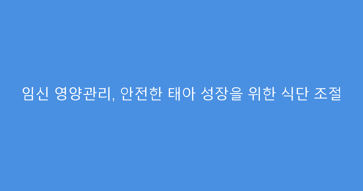 임신 영양관리, 안전한 태아 성장을 위한 식단 조절