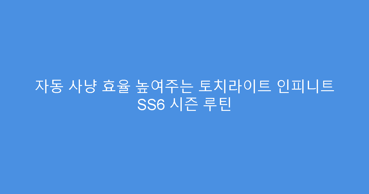 자동 사냥 효율 높여주는 토치라이트 인피니트 SS6 시즌 루틴