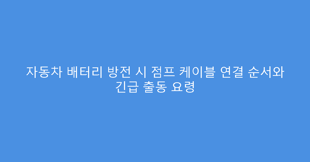 자동차 배터리 방전 시 점프 케이블 연결 순서와 긴급 출동 요령