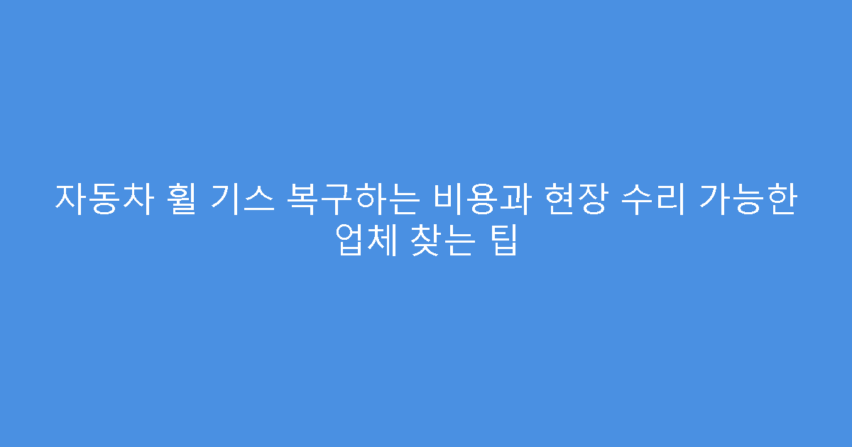 자동차 휠 기스 복구하는 비용과 현장 수리 가능한 업체 찾는 팁