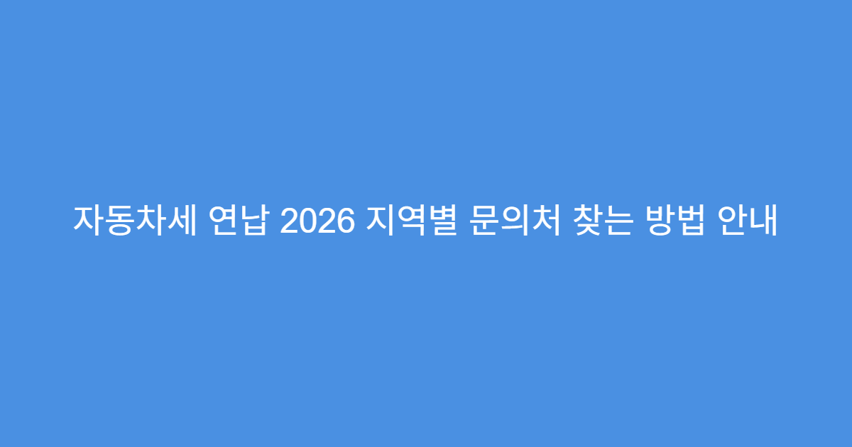 자동차세 연납 2026 지역별 문의처 찾는 방법 안내