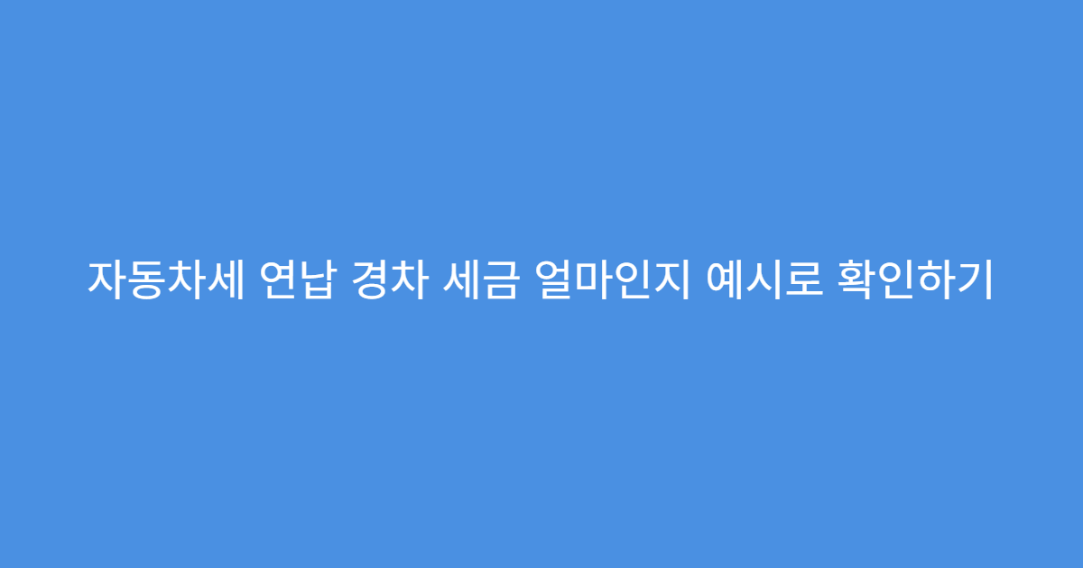 자동차세 연납 경차 세금 얼마인지 예시로 확인하기