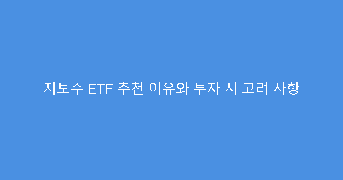 저보수 ETF 추천 이유와 투자 시 고려 사항