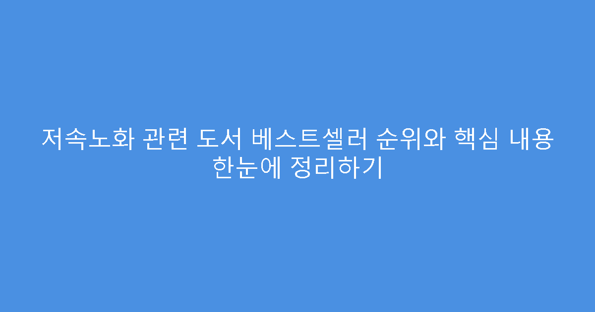 저속노화 관련 도서 베스트셀러 순위와 핵심 내용 한눈에 정리하기