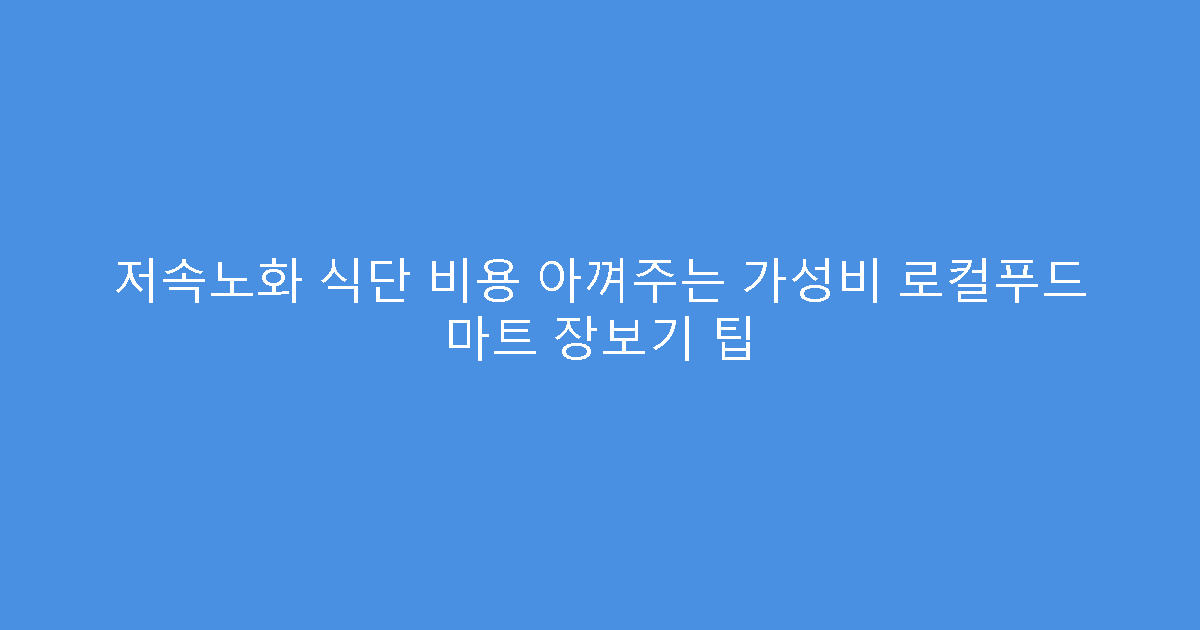 저속노화 식단 비용 아껴주는 가성비 로컬푸드 마트 장보기 팁