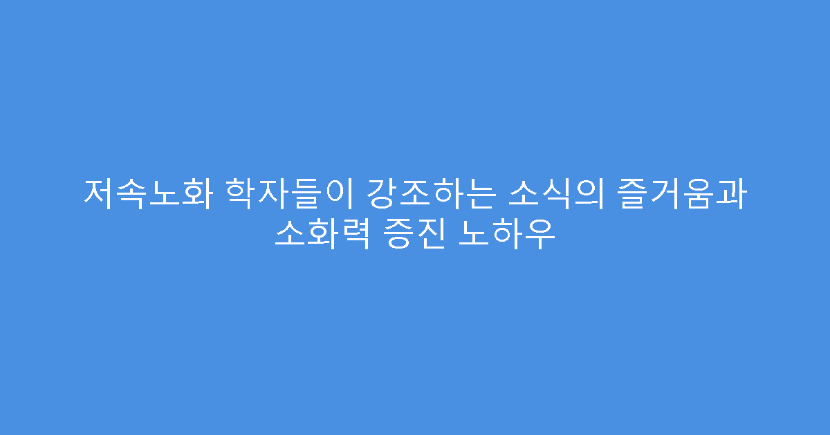 저속노화 학자들이 강조하는 소식의 즐거움과 소화력 증진 노하우