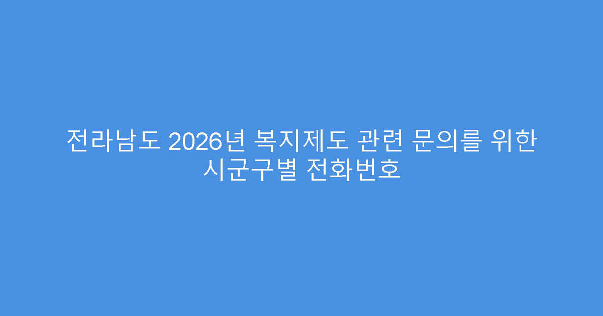 전라남도 2026년 복지제도 관련 문의를 위한 시군구별 전화번호