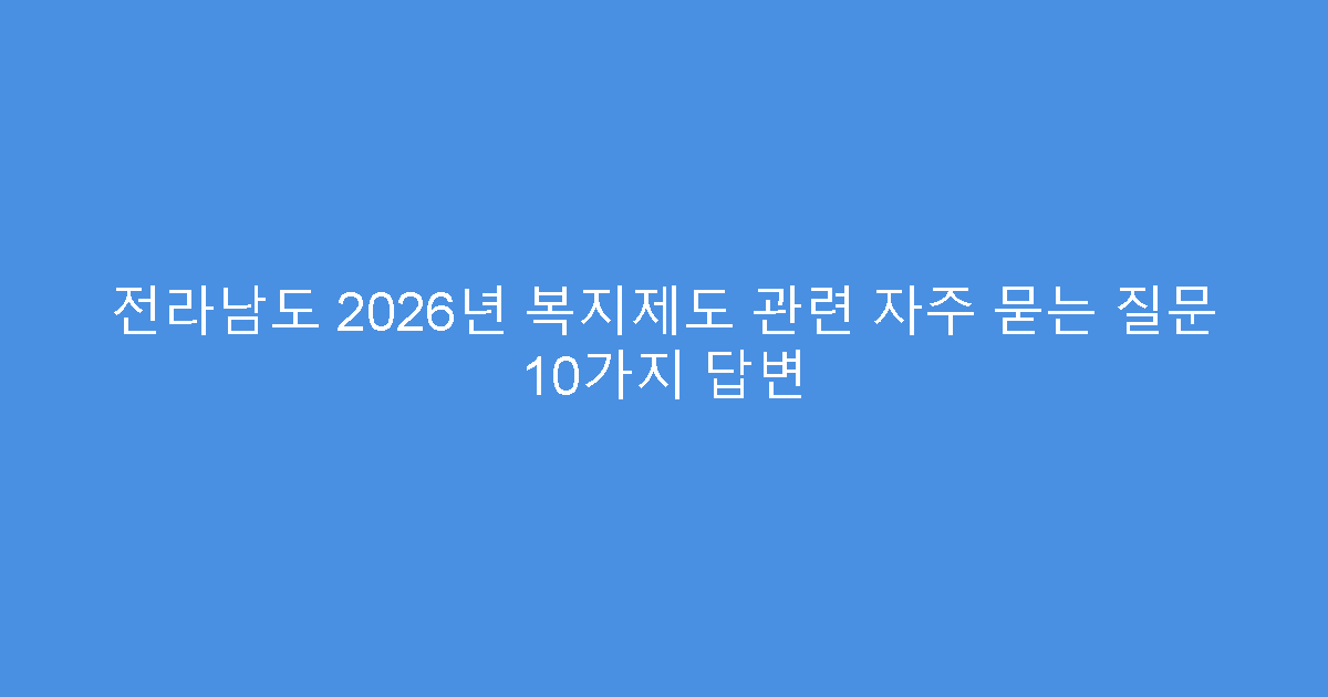 전라남도 2026년 복지제도 관련 자주 묻는 질문 10가지 답변