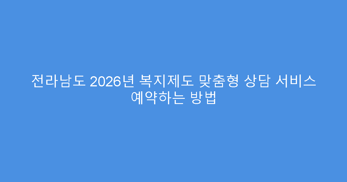 전라남도 2026년 복지제도 맞춤형 상담 서비스 예약하는 방법